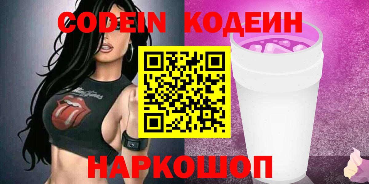 Кодеин напиток Lean (лин)  Вход с VPN  Кохма 